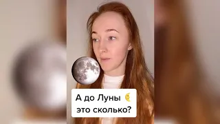 А до Луны это сколько?