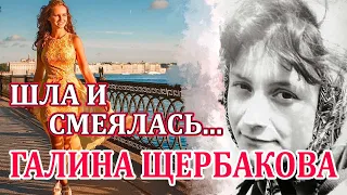 "ШЛА И СМЕЯЛАСЬ, ШЛА И СМЕЯЛАСЬ..." Галина Щербакова. Читает Марина Кочнева. Аудиокнига.