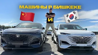 Китайские и корейские автомобили на авторынке. Бишкек, Кыргызстан