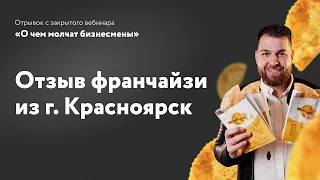 Отзыв о франшизе ЧебурекМи из города Красноярск. Реальный отзыв на прибыльный бизнес