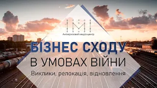 Телеміст: «Бізнес сходу в умовах війни: виклики, релокація та відновлення»