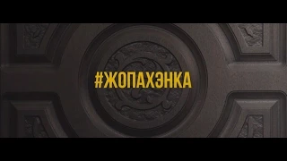 Жопа Хэнка (Официальное видео)