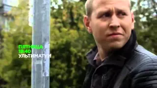 Ультиматум / фильм онлайн / 2015 / премьера на НТВ / анонс