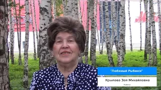 "Любимый Рыбинск" -  Крылова Зоя Михайловна