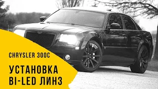 Chrysler 300c. Заменили старый ксенон на новые bi-led линзы.