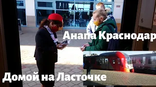 Анапа Краснодар. Скоростной поезд Ласточка.