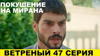 ВЕТРЕНЫЙ 47 СЕРИЯ, описание серии турецкого сериала на русском языке