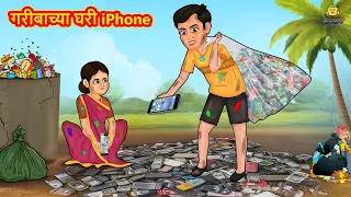 गरीबाच्या घरी iPhone | Marathi Story | Marathi Goshti | Stories in Marathi | Koo Koo TV