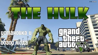 КАК УСТАНОВИТЬ МОД НА ХАЛКА В GTA 5!? The Incredible Hulk!ВОЗМОЖНОСТИ КРУШИТЬ!