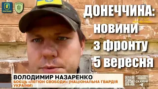 Донеччина: новини з фронту 5 вересня — Володимир Назаренко з батальйону «Свобода» / Легіон Свободи