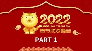 《中央广播电视总台2022年春节联欢晚会》1/4 | CCTV春晚