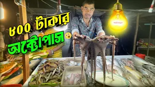 ৮০০ টাকায় অক্টোপাস &  ১৫০ টাকার কাকডা কক্সবাজারে সবচাইতে সস্তায় সি ফুড খেতে গিয়ে বিপদে পড়েন না