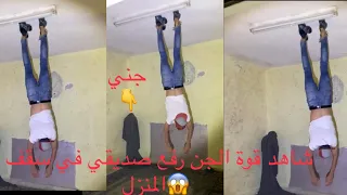 الجن يرفع صديقي ويعلقو في سقف المنزل شيئ لا يصدقه العقل البشري و شاهد قوة الجن المخيفه اعوذ بالله