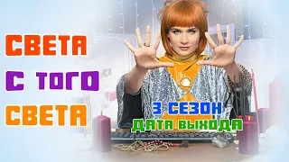 Света с того света 3 сезон - дата выхода