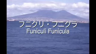 フニクリ・フニクラ　Funiculì Funiculà (in Japanese)
