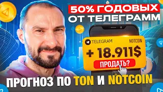 50% годовых от Телеграмм / Прогноз по TON, Telegramm и NOTcoin