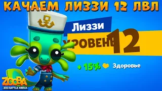 КАЧАЕМ ЛИЗЗИ НА 12 ЛВЛ В ИГРЕ Zooba: Битва животных