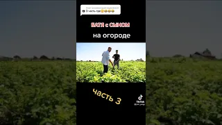 Батя с сыном на огороде. Tik Tok#Shorts