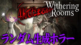 #1【Withering Rooms】「クロックタワー」風のローグライクホラーゲーム【深層組 / 刺杉あいす】