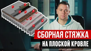 Сборная стяжка на кровле. Устройство стяжки плоской кровли