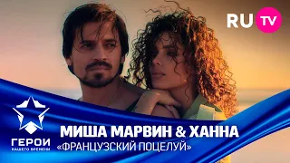 Герои нашего времени: Миша Марвин & Ханна —  «Французский поцелуй»