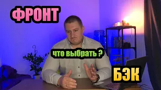 Что мне выбрать, фронтенд или бэкенд