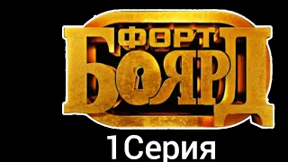 Форт Боярд 1 серия.