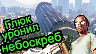 GTA 5 (ГТА 5) - Глюк уронил небоскреб (МЕНЯ ФУРА УБИЛА)