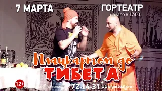 Гортеатр 7 марта  в 17.00 «ПЛАЦКАРТОМ ДО ТИБЕТА»