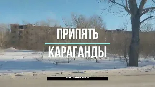 Такого вы еще не видели! район призрак в Караганде