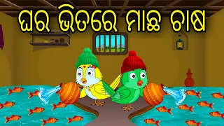 Ghara Bhitare Macha Chasa | Odia Cartoon |Odia Bird Stories| Odia Chadhei Gapa| Odia Moral Story