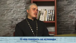 Одним словом о чём говорить на исповеди