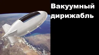 Вакуумные дирижабли