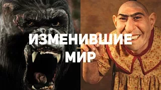 ОНИ ИЗМЕНИЛИ МИР | 4-я часть 100 фильмов, изменивших мир