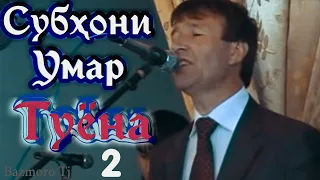 Субхони Умар Туёна 2 Subhoni Umar Tuyona 2