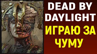 ДбД - Играю за Чуму / Dead by Daylight / Дед бай Дейлайт