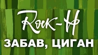 Rock-H / Рокаш - Забав циган (з текстом)