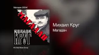 Михаил Круг - Магадан - Магадан /2004/