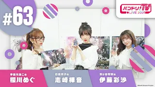 バンドリ！TV LIVE 2021 #63