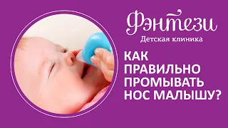 Как правильно промывать нос малышу ❓👶🏻👃🏻