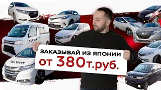 Авто из Японии на ЛЮБОЙ ВКУС - смотри И выбирай =)❗ Odissey❗Atrai❗Stream❗Zest❗CH-R❗Vezel❗Shuttle ❗