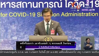 (Live Captioning) แถลงข่าวศูนย์บริหารสถานการณ์ โควิด-19 (ศบค.) (22 เม.ย. 2563)