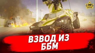 🔴Стрим на заказ - Взвод из ББМ [19.00]