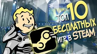 ТОП 10 БЕСПЛАТНЫХ ИГР В СТИМЕ! ЛУЧШИЕ ИГРЫ В STEAM 2018!