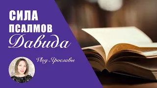 Сила псалмов Давида.КАББАЛА: РАЗУМ И ЧУВСТВА. ВЛОГ ЯРОСЛАВЫ /выпуск 187/