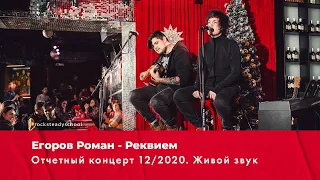 Егоров Роман - Реквием (Таймсквер cover) живой звук