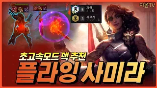 롤토체스 시즌6 초고속모드 근본 3성 사미라로 요들덱에 도전하다!  (초고속모드 공략 강의 조합 덱 추천 빌드업)