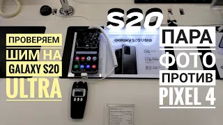 Тест экрана Galaxy S20 Ultra (S20+, S20, Note 10, Note 10+) на ШИМ. Пара фото против Pixel 4.