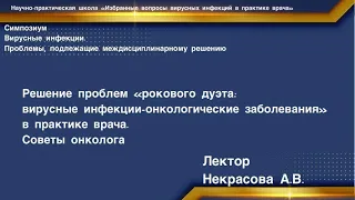 Решение проблем «рокового дуэта: вирусные инфекции-онкологические заболевания». Советы онколога.