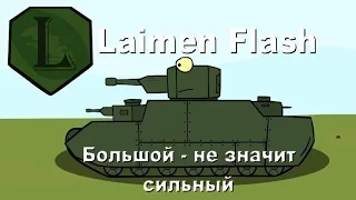 LaimenFlash: Большой - не значит сильный. Мультик про танки